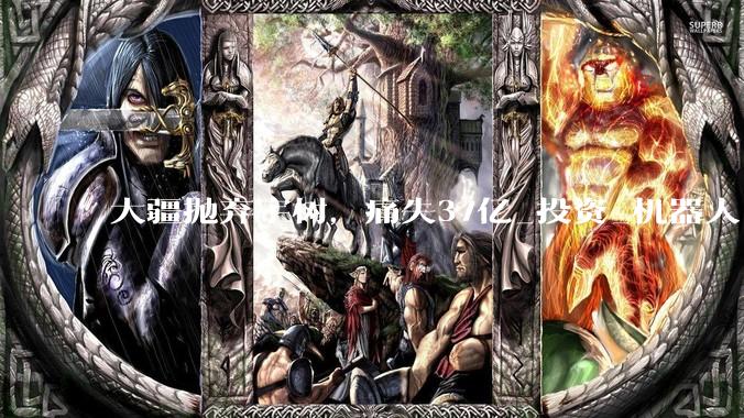 大疆抛弃宇树，痛失37亿_投资_机器人_赛道