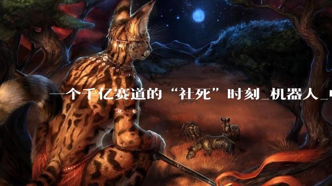 一个千亿赛道的“社死”时刻_机器人_电池_人形