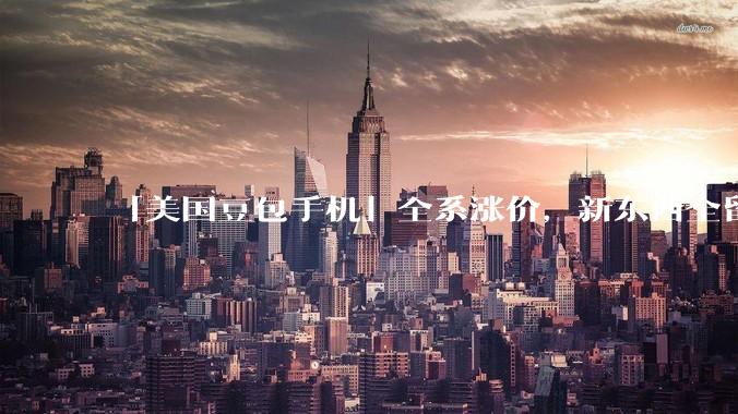 「美国豆包手机」全系涨价，新东西全留给了 Gemini_Pixel_Google_模型
