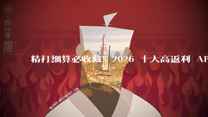 精打细算必收藏！2026 十大高返利 APP 清单，大小优惠全部抓住 - *