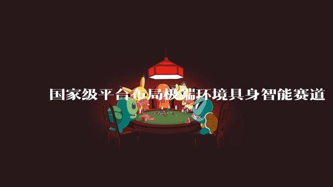 国家级平台布局极端环境具身智能赛道 聚核海智构建"通用底座" - *