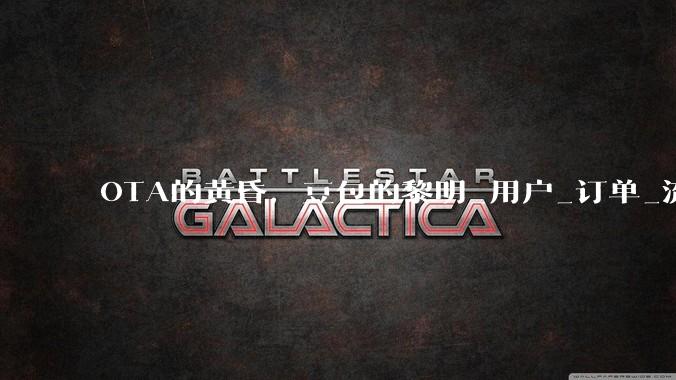 OTA的黄昏，豆包的黎明_用户_订单_流量