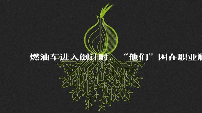 燃油车进入倒计时，“他们”困在职业瓶颈里_陈涛_销售_新能源