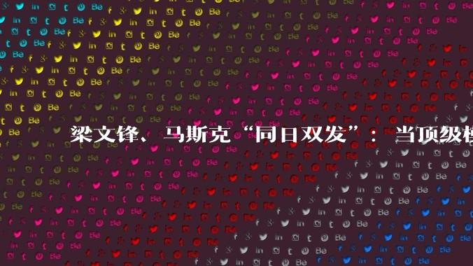 梁文锋、马斯克“同日双发”：当顶级模型性能价格双杀，谁先被推进“斩杀区”？_Fable_Pro_DeepSeek