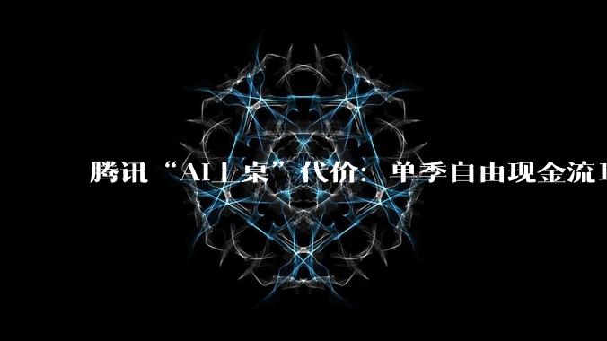腾讯“AI上桌”代价：单季自由现金流12年首转负，528亿烧出了什么？_资本开支_业务_同比