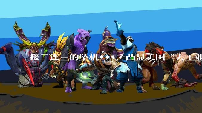 接二连三的坠机***，凸显美国“去工业化”的反噬_军机_阿帕奇_武装直升机