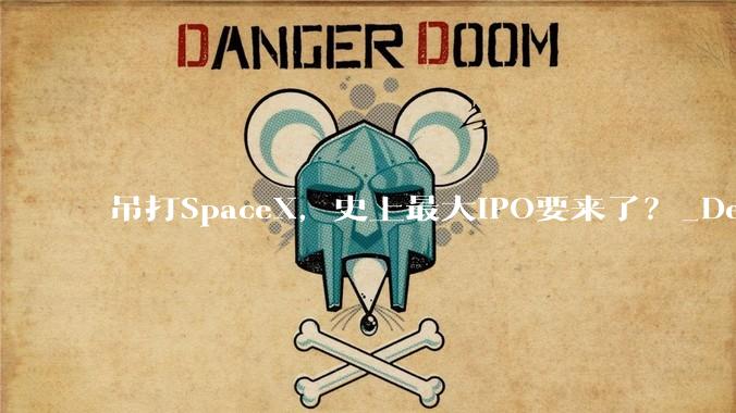 吊打SpaceX，史上最大IPO要来了？_Decart_芯片_公司
