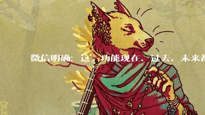 微信明确：这一功能现在、过去、未来都不会有_Moments_徐滁_分组