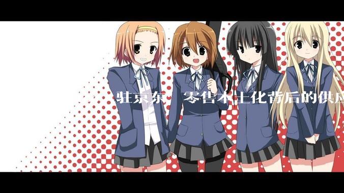 Costco入驻京东：零售本土化背后的供应链“超级协同” - *