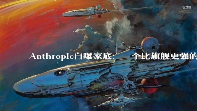 Anthropic自曝家底：一个比旗舰更强的模型，只给自己人用 - *