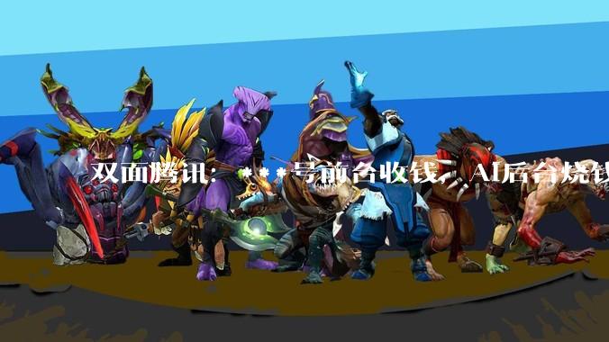 双面腾讯：***号前台收钱，AI后台烧钱_服务收入_广告_微信