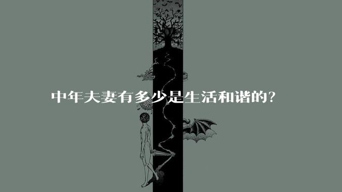 中年夫妻有多少是生活和谐的？