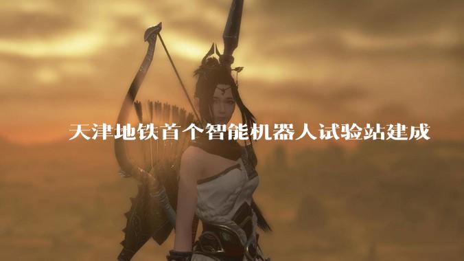 天津地铁首个智能机器人试验站建成