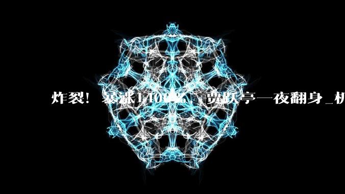 炸裂！暴涨1400%，贾跃亭一夜翻身_机器人_直播_故事