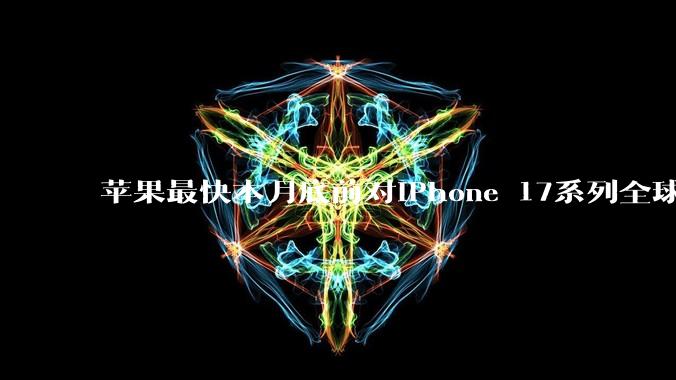 苹果最快本月底前对iPhone 17系列全球涨价：最高涨价近千元_涨幅_日本市场_成本