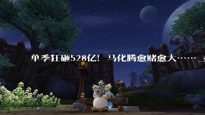 单季狂砸528亿！马化腾愈赌愈大……_办公_产品_字节