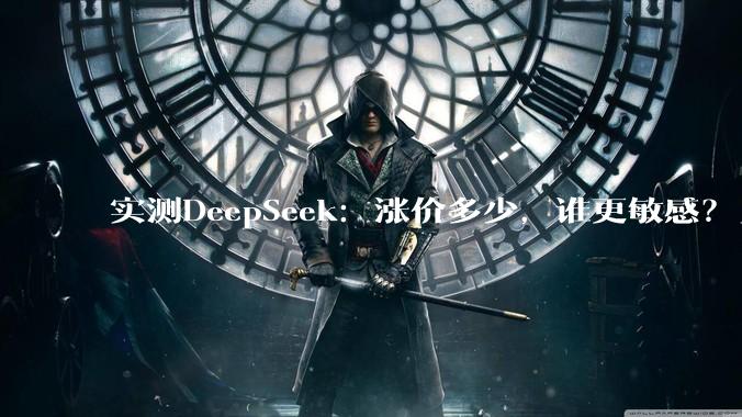 实测DeepSeek：涨价多少，谁更敏感？_Token_成本_-Pro