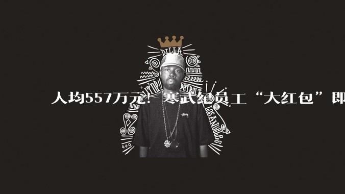 人均557万元！寒武纪员工“大红包”即将到账_激励_股票_归属
