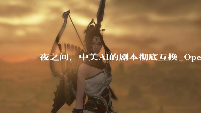 一夜之间，中美AI的剧本彻底互换_OpenAI_价格_Token