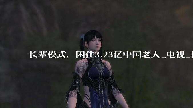 长辈模式，困住3.23亿中国老人_电视_操作_智能