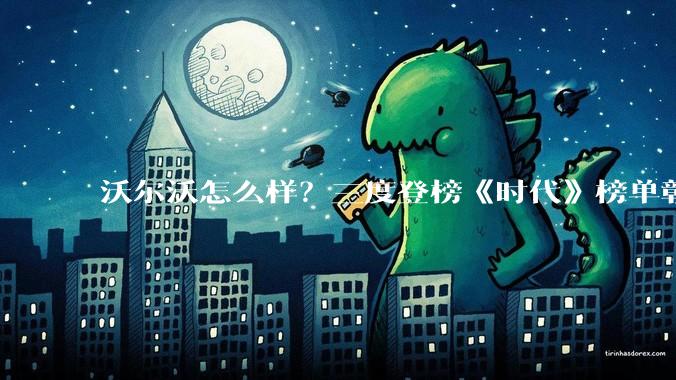 沃尔沃怎么样？三度登榜《时代》榜单彰显绿色转型实力 - *