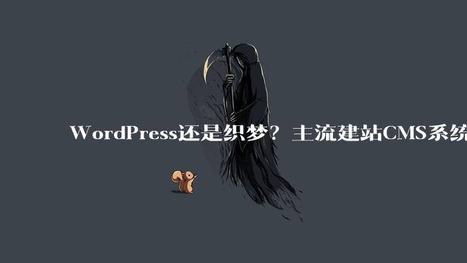 WordPress还是织梦？主流建站CMS系统对比选择 - *