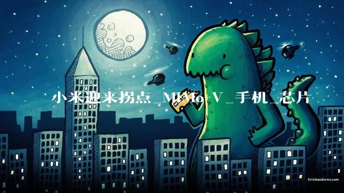 小米迎来拐点_MiMo-V_手机_芯片