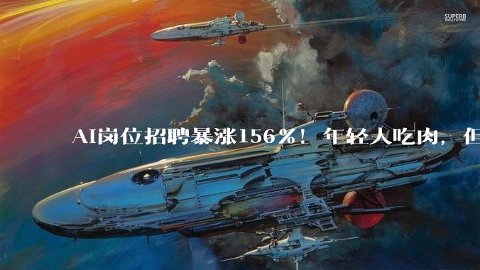 AI岗位招聘暴涨156%！年轻人吃肉，但女性、低学历很难分到蛋糕_数据_LinkedIn_薪资