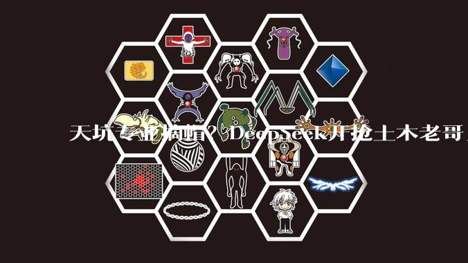 天坑专业摘帽？DeepSeek开抢土木老哥_Meta_***_相关市场