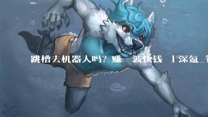 跳槽去机器人吗？赚一波快钱 ｜深氪_智驾_公司_许舟