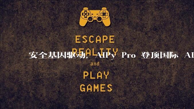 安全基因驱动，AiPy Pro 登顶国际 AI 智能体安全测评最高等级 - *