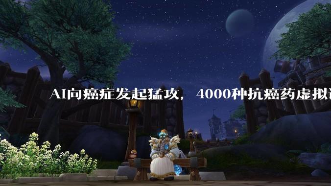 AI向癌症发起猛攻，4000种抗癌药虚拟试杀！谷歌Gemma下载破10亿_S-Scale_细胞_模型