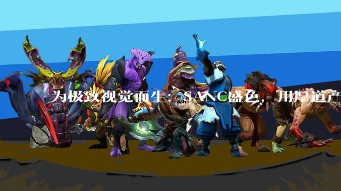 为极致视觉而生：SANC盛色，用厚道产品定义桌面显示新体验 - *