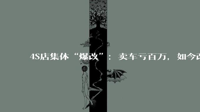 4S店集体“爆改”：卖车亏百万，如今改卖服装、烧烤与人形机器人 - *
