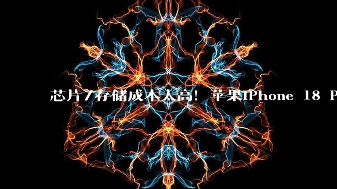 芯片/存储成本太高！苹果iPhone 18 Pro系列涨价成定局_马克·古尔曼_Mac_iPad