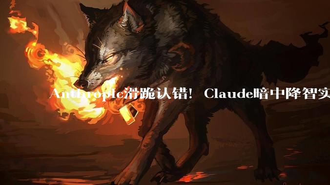 Anthropic滑跪认错！Claude暗中降智实锤_Code_Opus_模型