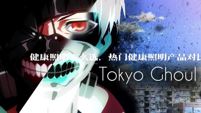 健康照明怎么选，热门健康照明产品对比测评 - *