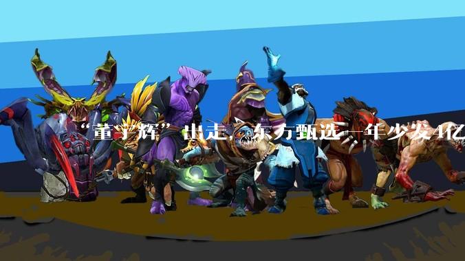 “董宇辉”出走，东方甄选一年少发4亿薪酬_公司_同比增长_财年