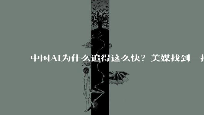 中国AI为什么追得这么快？美媒找到一批关键人物_模型_DeepSeek_唐杰