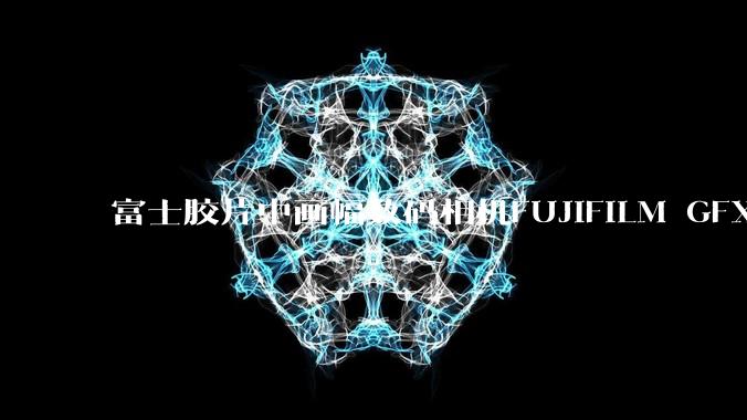 富士胶片中画幅数码相机FUJIFILM GFX100RF荣获IDEA 2026铜奖 - *