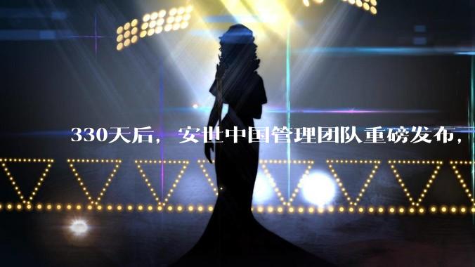 330天后，安世中国管理团队重磅发布，看他们带来了什么？_产品_客户_全球