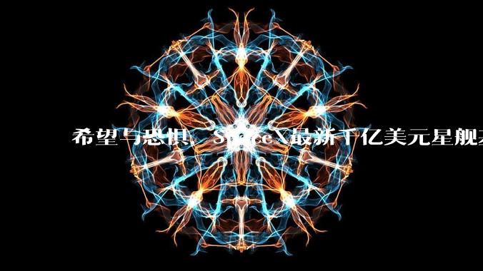 希望与恐惧，SpaceX最新千亿美元星舰基地引发美国当地分裂_发射_塞思·查普曼_杰夫·兰德里