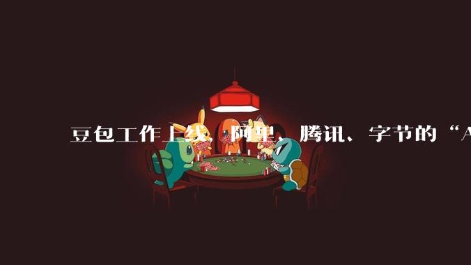豆包工作上线，阿里、腾讯、字节的“AI办公三国杀”正式开战_产品_飞书_团队
