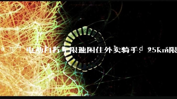 电动自行车限速困住外卖骑手：25km限速1小时赚不到20元_配送_车速_时间