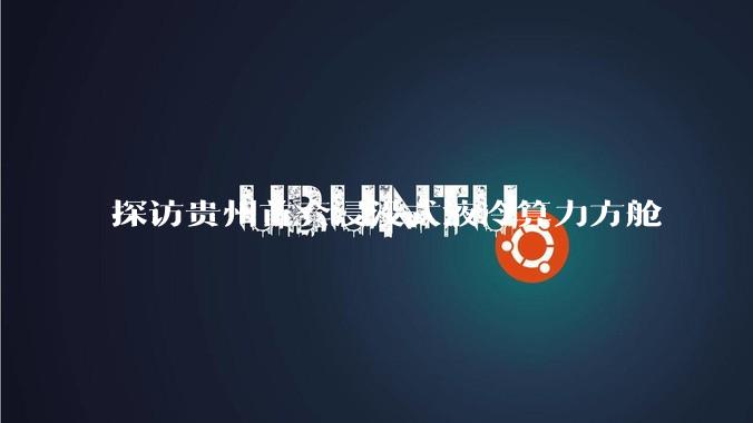 探访贵州首套浸没式液冷算力方舱
