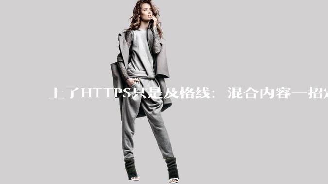 上了HTTPS只是及格线：混合内容一招定位 - *