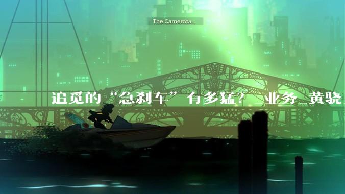 追觅的“急刹车”有多猛？_业务_黄骁_核心