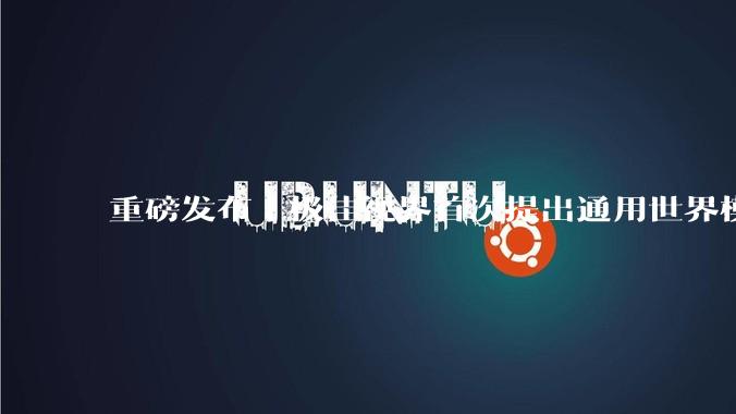 重磅发布｜极佳视界首次提出通用世界模型 L1-L5 分级体系 - *