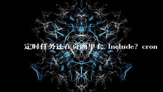 定时任务还在页面里套 include？cron + PHP CLI 才是正路 - *