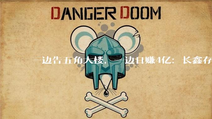 一边告五角大楼，一边日赚4亿：长鑫存储的“炸裂周末”_Fold_公司_禾赛